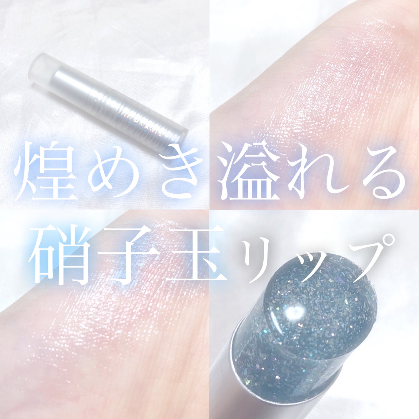 グリッタリーウェブリップバーム/unleashia/リップケアを使ったクチコミ(1枚目)