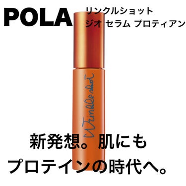 POLA
リンクルショット
ジオ セラム プロティアン
40g 11,000円(税込)
リフィル 40g 10,450円(税込)
────────────

肌にプロテインって初めてききました😍

プロ