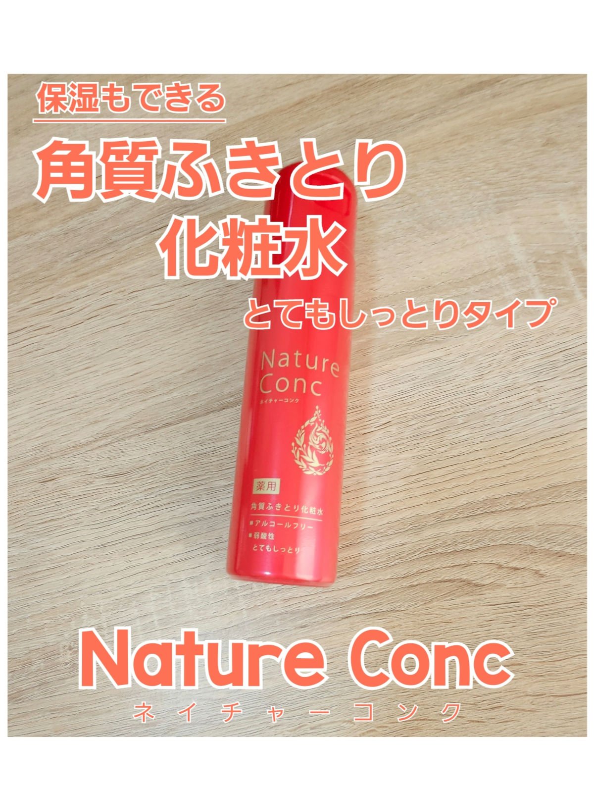 ネイチャーコンク 薬用 クリアローションとてもしっとり/ネイチャーコンク/拭き取り化粧水を使ったクチコミ（1枚目）