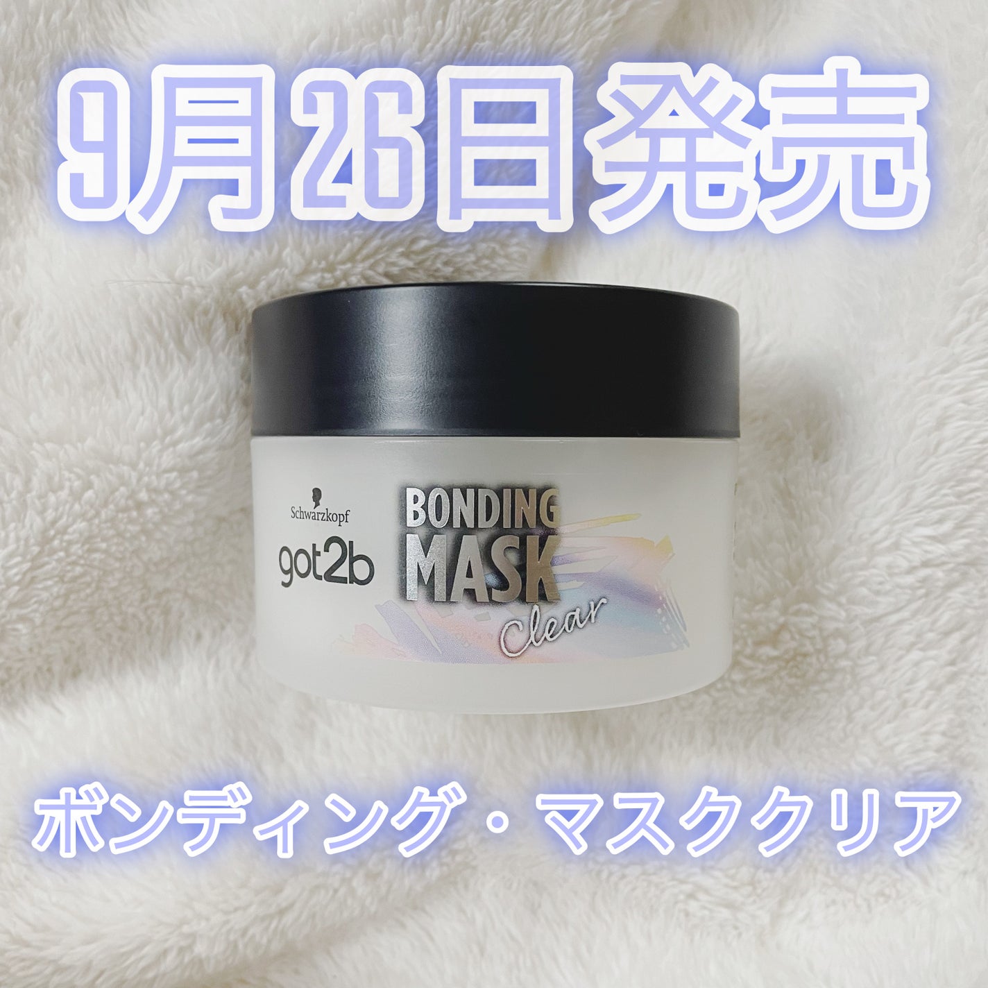 ボンディング・マスク クリア/got2b/ヘアマスク・ヘアパックを使ったクチコミ(1枚目)