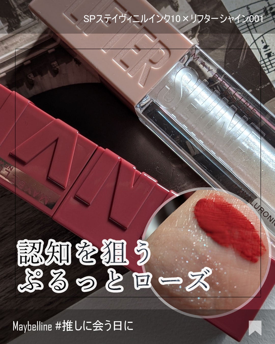 SPステイ ヴィニルインク/MAYBELLINE NEW YORK/口紅を使ったクチコミ(1枚目)