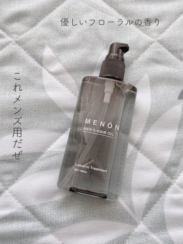 🗣MENON ヘアオイル  ￥1,980/100ml

このブランド初めて聞いた人ー！はーい🙋‍♀️ﾜﾀｼﾃﾞｰｽ

MENONってどんなブランド？？
  敏感な日本人男性に向けて、企画から製造まで「完