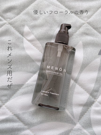 menon ヘアオイル/MENON/ヘアオイルを使ったクチコミ(1枚目)
