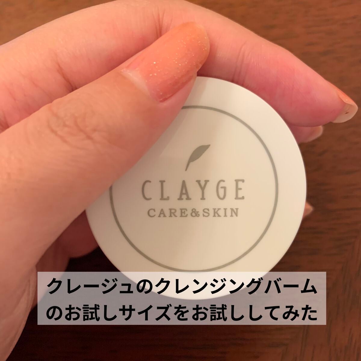 クレンジングバームモイストN/CLAYGE/クレンジングバームを使ったクチコミ(1枚目)