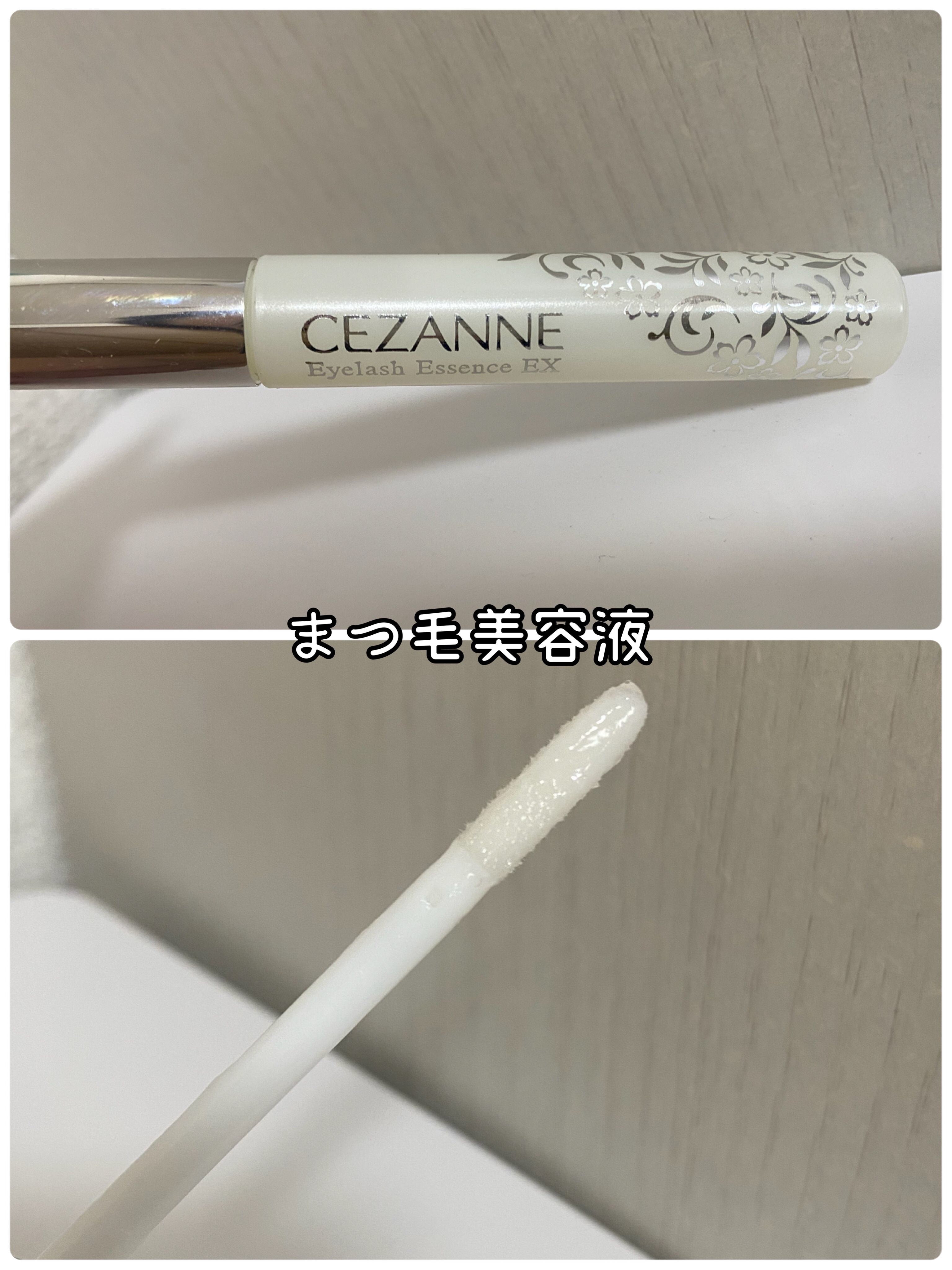 まつげ美容液EX/CEZANNE/まつげ美容液を使ったクチコミ（1枚目）