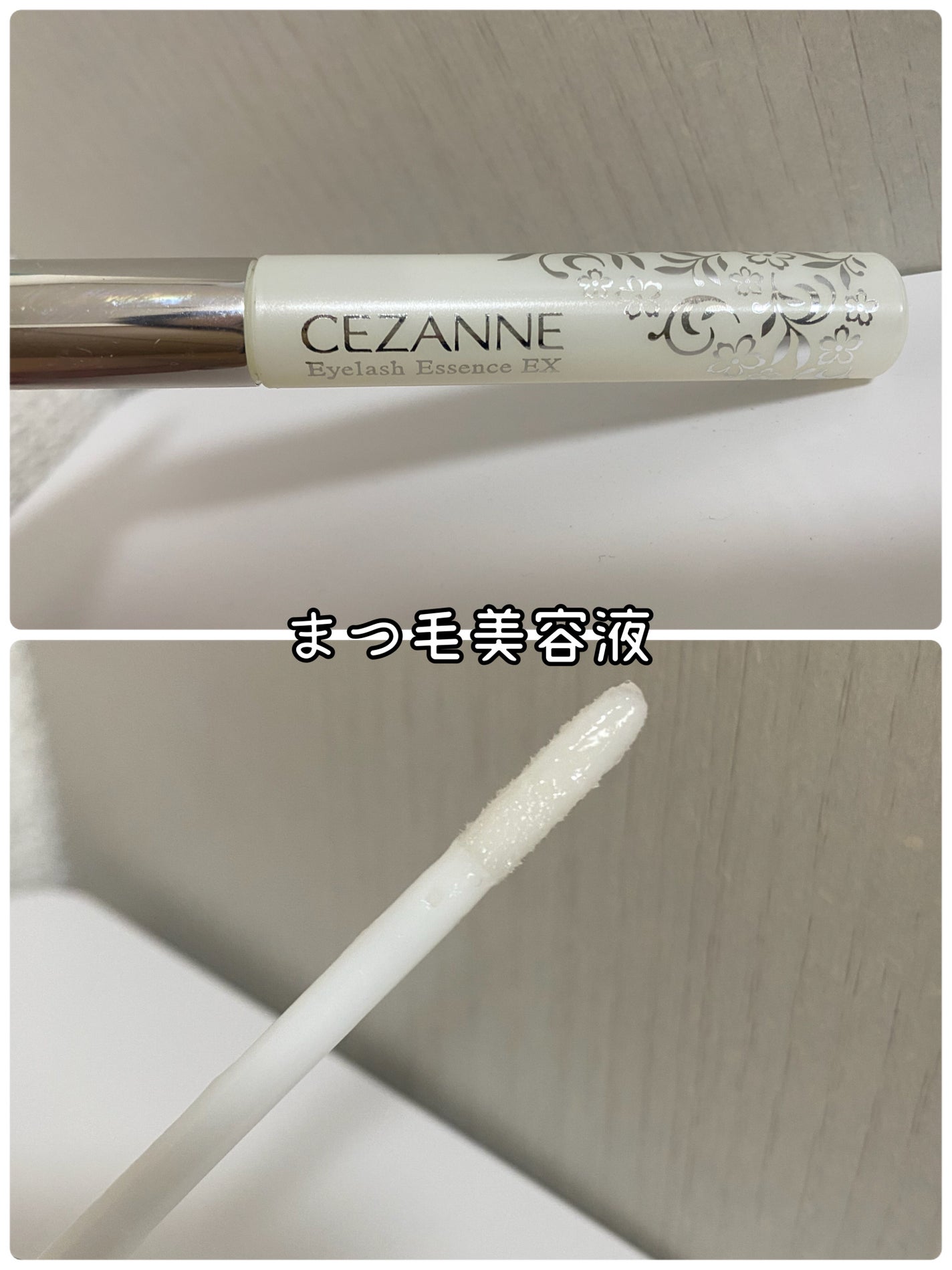 まつげ美容液EX/CEZANNE/まつげ美容液を使ったクチコミ(1枚目)