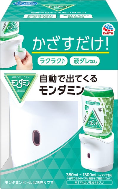 自動で出てくるモンダミンセット / モンダミン