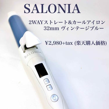 SALONIA 2WAYヘアアイロン/SALONIA/カールアイロンを使ったクチコミ（2枚目）