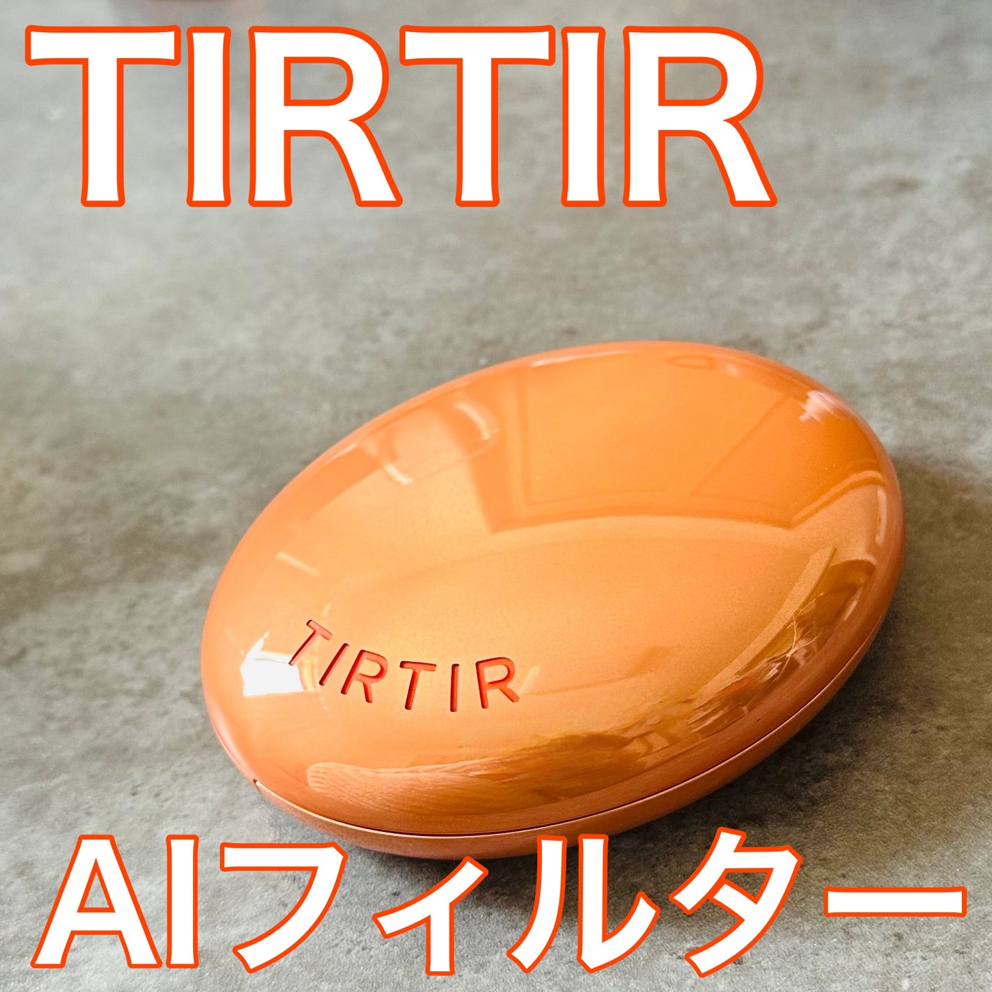 マスクフィット エーアイフィルタークッション/TIRTIR(ティルティル)/クッションファンデーションを使ったクチコミ(1枚目)