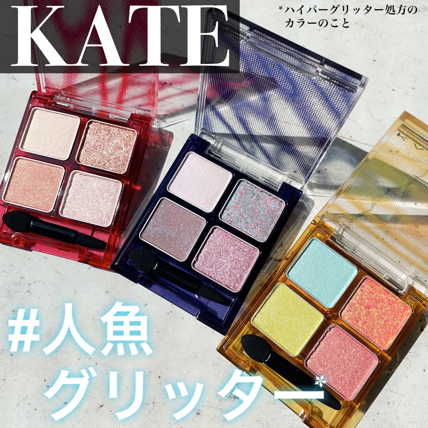 ビーチバカンスグリッターパレット/KATE/アイシャドウパレットを使ったクチコミ(1枚目)