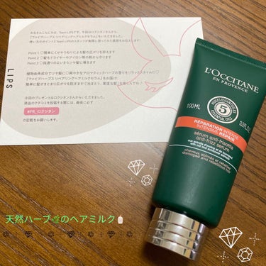 今回、ご紹介するアイテムはL'OCCITANEさんから頂いた「ファイブハーブス リペアリングヘアミルクセラム」です！！


LIPSさん、4回目の当選ありがとうございますm(_ _)m

届いた瞬間、L