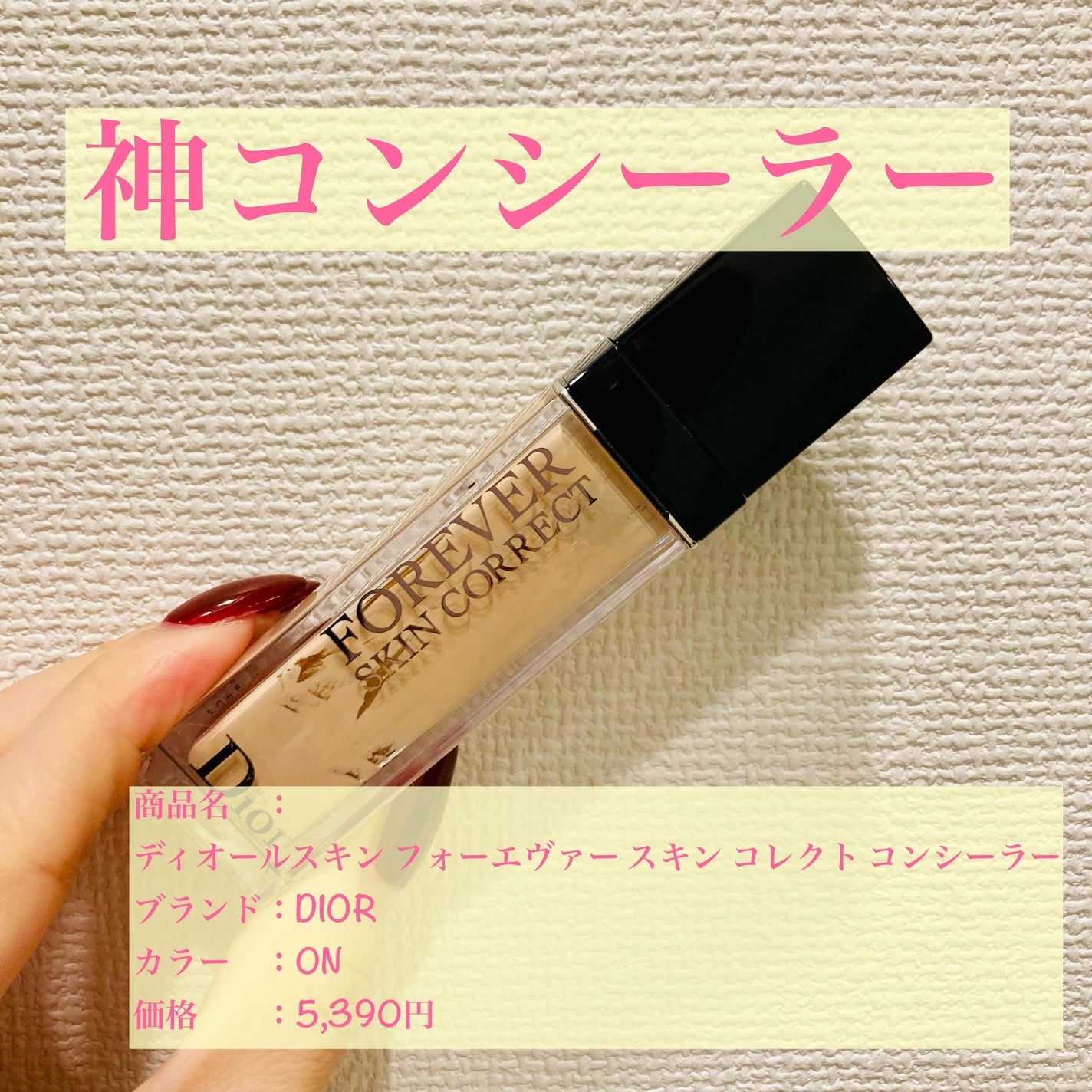 ディオールスキン フォーエヴァー スキン コレクト コンシーラー/Dior/リキッドコンシーラーを使ったクチコミ(1枚目)