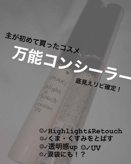 ハイライト&リタッチコンシーラー UV/キャンメイク/リキッドコンシーラーを使ったクチコミ(1枚目)