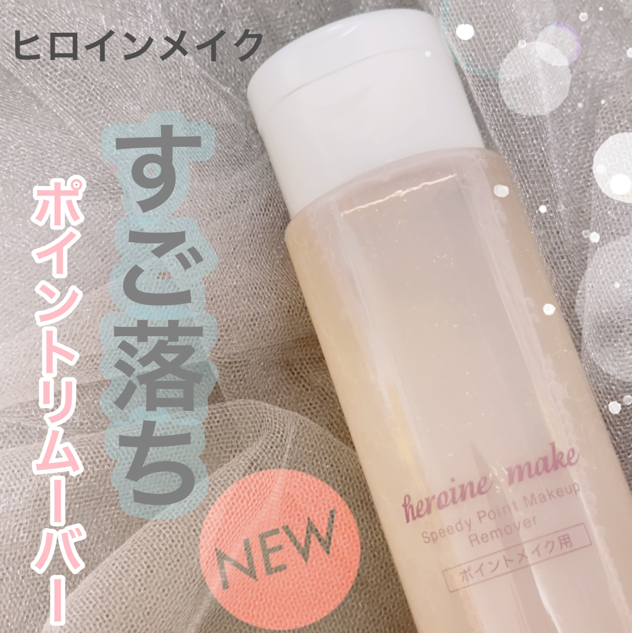 スピーディーポイントメイクリムーバー/ヒロインメイク/ポイントメイクリムーバーを使ったクチコミ（1枚目）