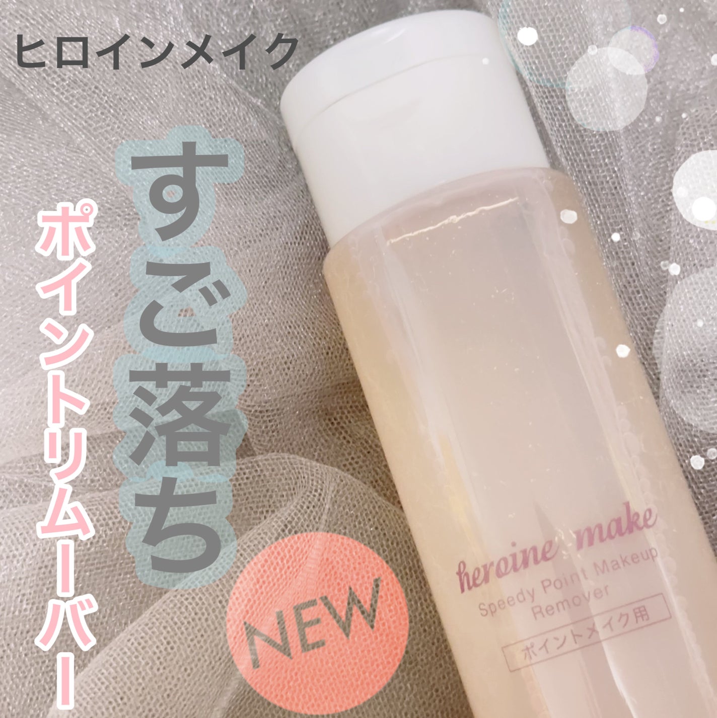 スピーディーポイントメイクリムーバー/ヒロインメイク/ポイントメイクリムーバーを使ったクチコミ(1枚目)