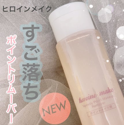 ヒロインメイク スピーディーポイントメイクリムーバーのクチコミ「ヒロインメイク
スピーディーポイントメイクリムーバー
強力アイメイクやティントリップも
すば.....」(1枚目)