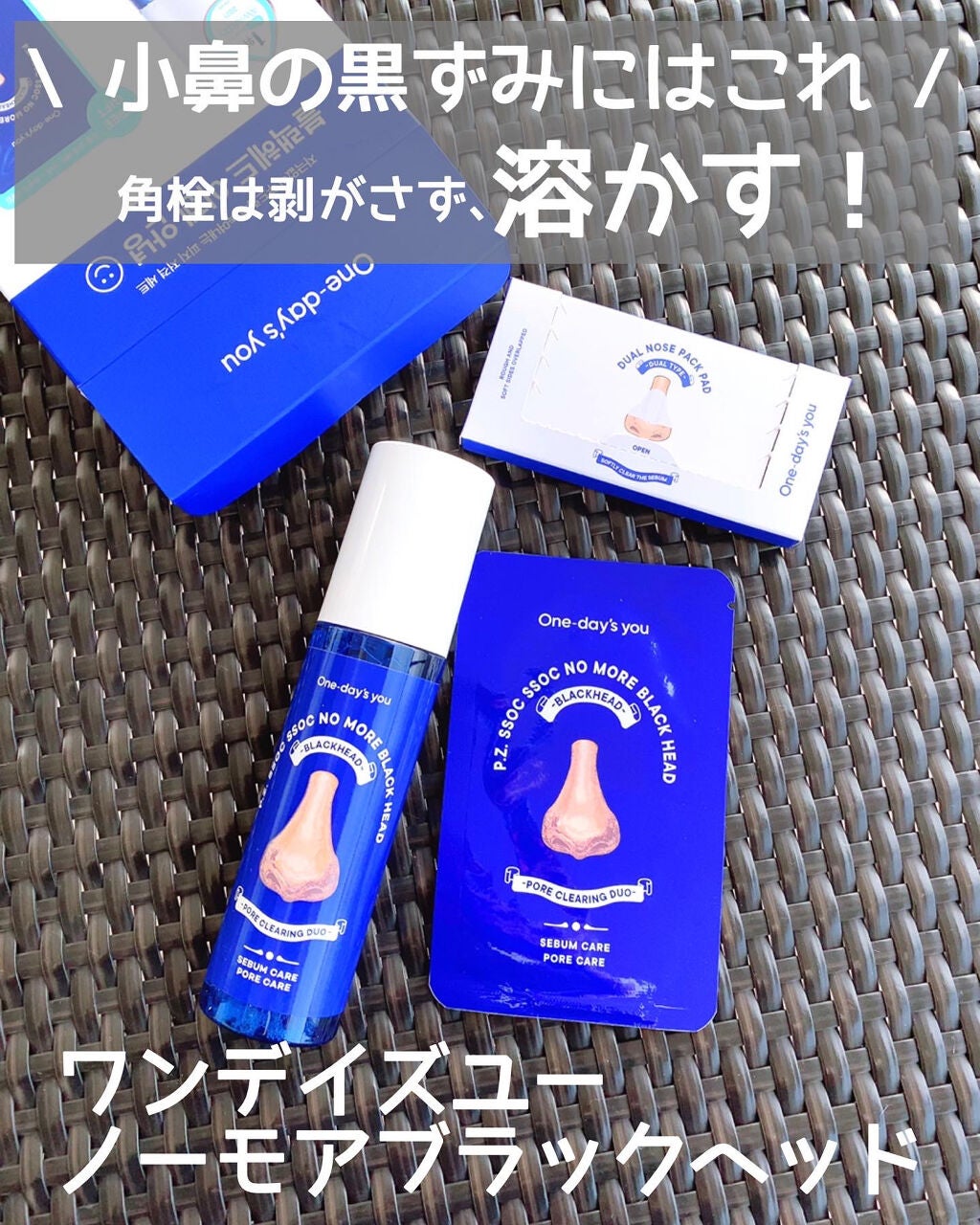 ノーモアブラックヘッド(ノーズピーリング)/One-day's you/スクラブ・ゴマージュを使ったクチコミ(1枚目)