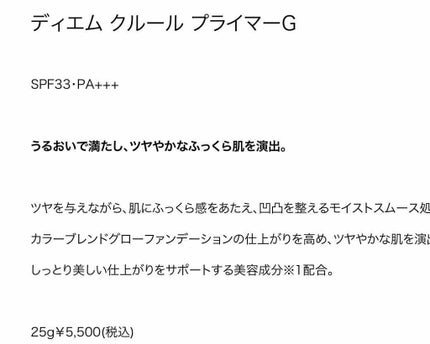 プライマーG/ディエム クルール/化粧下地を使ったクチコミ(4枚目)