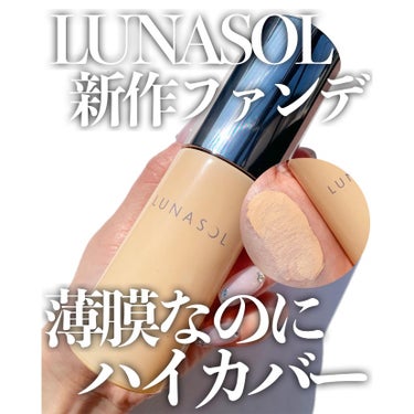 薄膜なのにハイカバーLUNASOL新作👏🏻💯
.
.
#LUNASOL #ルナソル
#クラリティフロウリクイド SO01
¥6,930(税込)
.
.

薄膜なのにカバー力がしっかりあるフォギーグロウ質