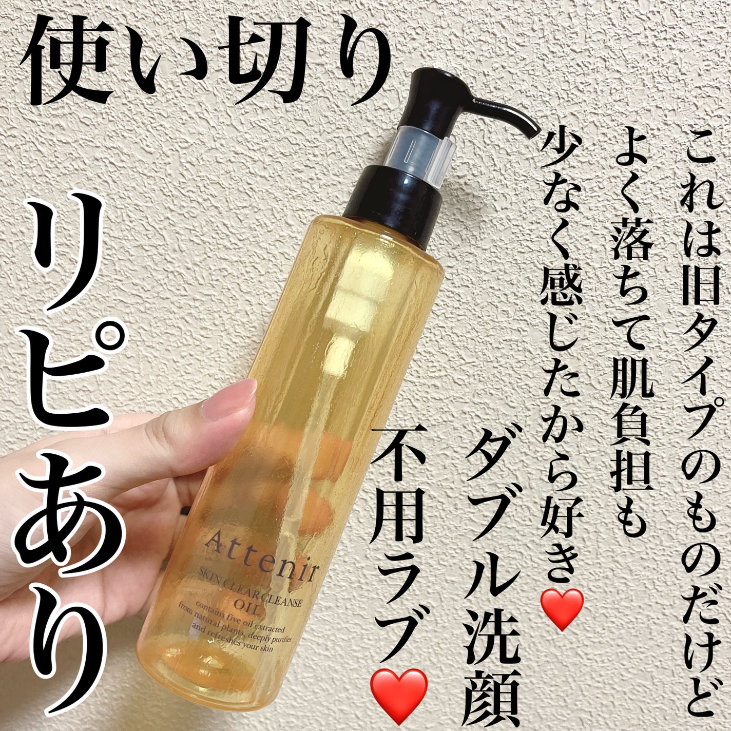 スキンクリア クレンズ オイル <アロマタイプ>/アテニア/オイルクレンジングを使ったクチコミ(1枚目)