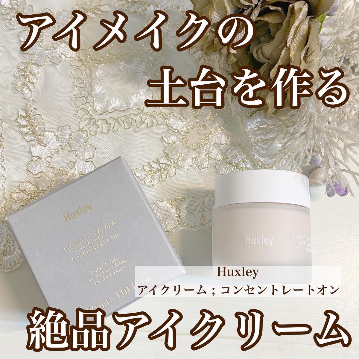 アイクリーム ; コンセントレートオン/Huxley/アイケア・アイクリームを使ったクチコミ（1枚目）