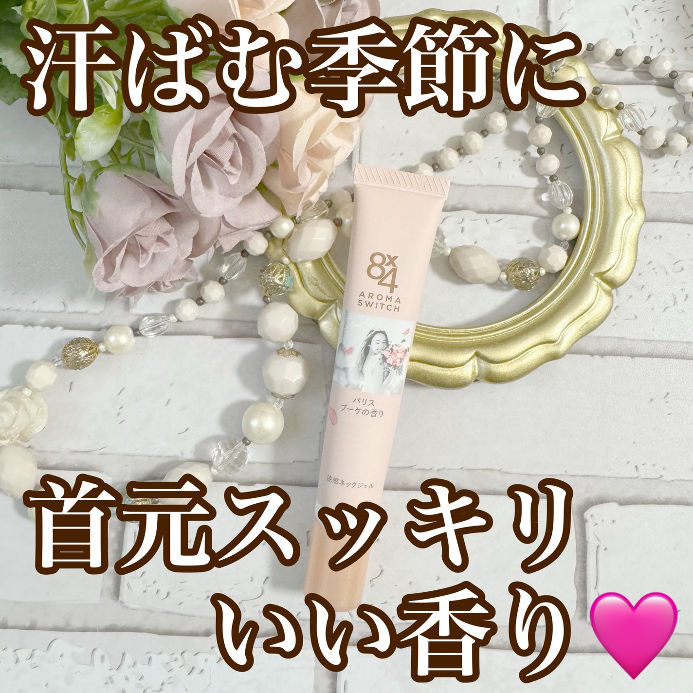 8x4 アロマスイッチ 涼感ネックジェル パリスブーケの香り/8x4/デオドラント・制汗剤を使ったクチコミ(1枚目)