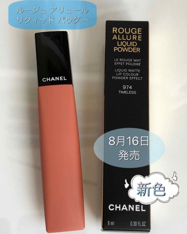 ルージュ アリュール リクィッド パウダー 974 タイムレス/CHANEL/口紅を使ったクチコミ（1枚目）