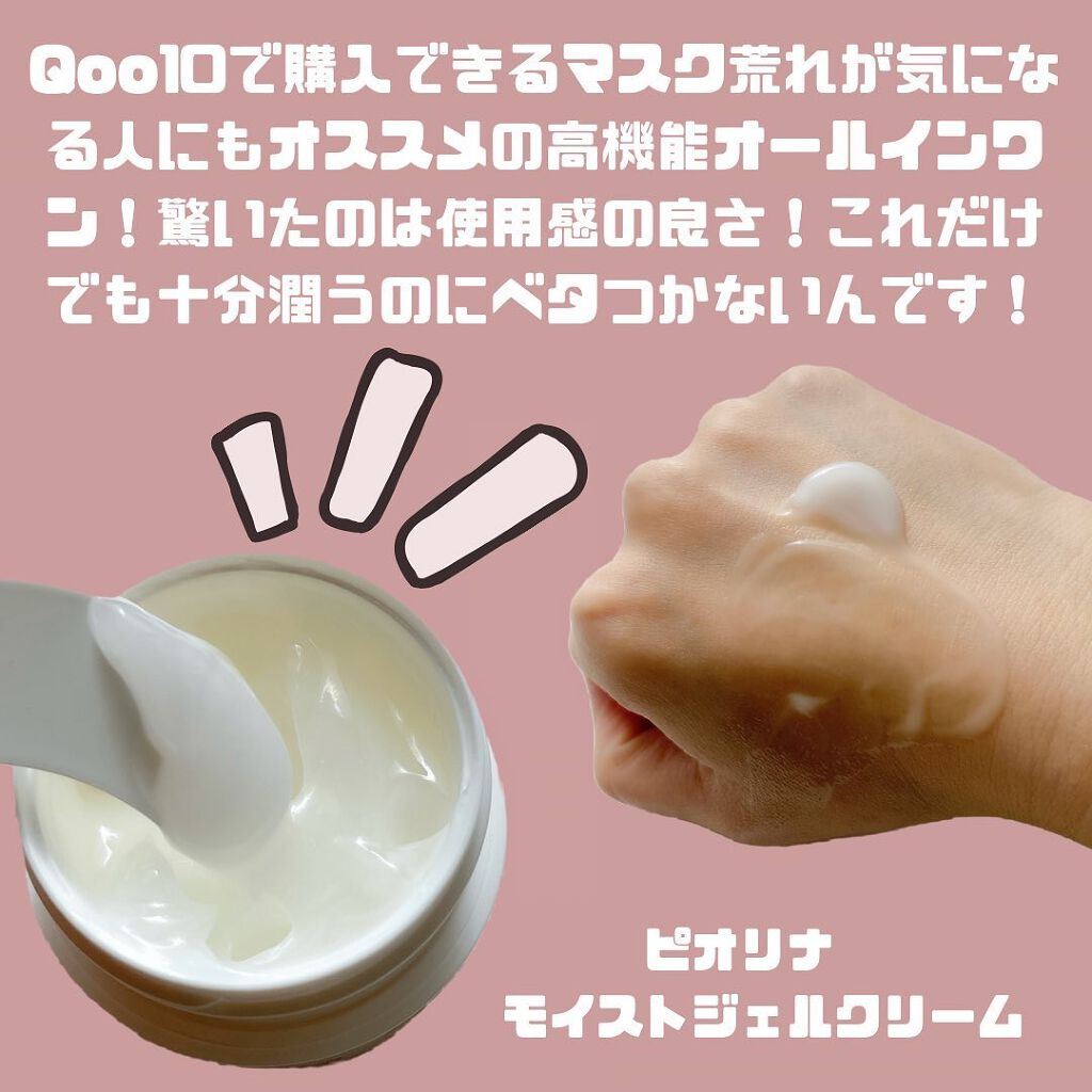 ピオリナ モイストジェルクリーム/peorina/オールインワン化粧品を使ったクチコミ(2枚目)