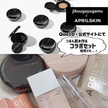 APRILSKIN ハイパーカバーフィットクッション  グラファイトのクチコミ「[ APRILSKIN×時空の歪みコラボセット ]
⁡
⁡
私の"推し黒パクト"グラファイトを.....」（2枚目）