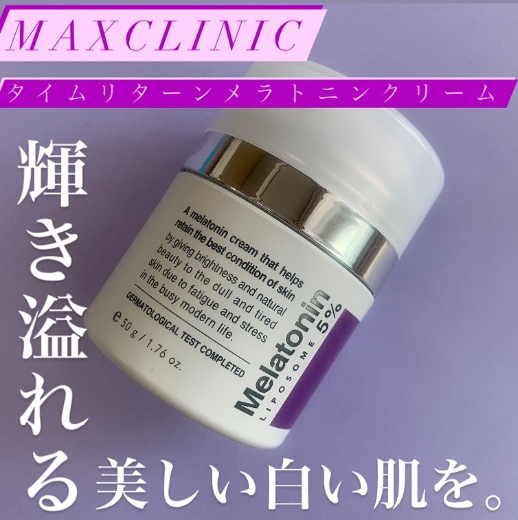 タイムリターンメラトニンクリーム/MAXCLINIC/フェイスクリームを使ったクチコミ（1枚目）