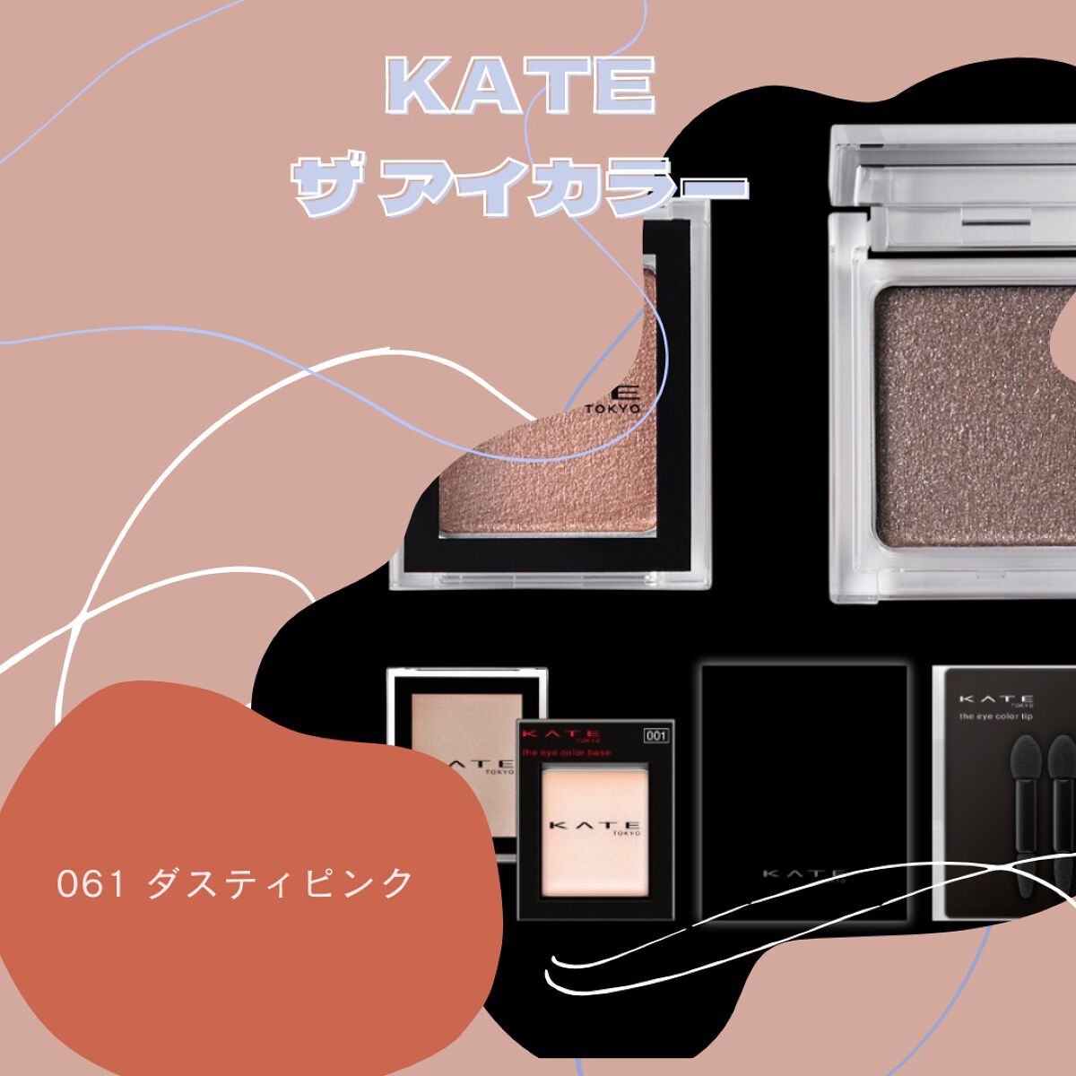 ケイト ザ アイカラー 061 ダスティピンク/KATE/単色アイシャドウを使ったクチコミ（1枚目）