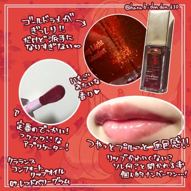 コンフォート リップオイル  09 red berry glam（限定） /CLARINS/リップグロスを使ったクチコミ（2枚目）