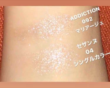 あの誰もが知ってるキラキラアイシャドウを比較してみました！！

■ADDICTION マリアージュ
キラキラアイシャドウといえば
マリアージュが浮かぶ方が多いと思います！

色→暗めのベージュ
ラメ→艶