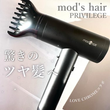 mod's hair プリヴィレージュ  ラ・ボーテ （MHD-1210）のクチコミ「\個性的なクシノズルででサロン帰りのような仕上がりに❤️/

すごいドライヤーに出会ってしまっ.....」（1枚目）