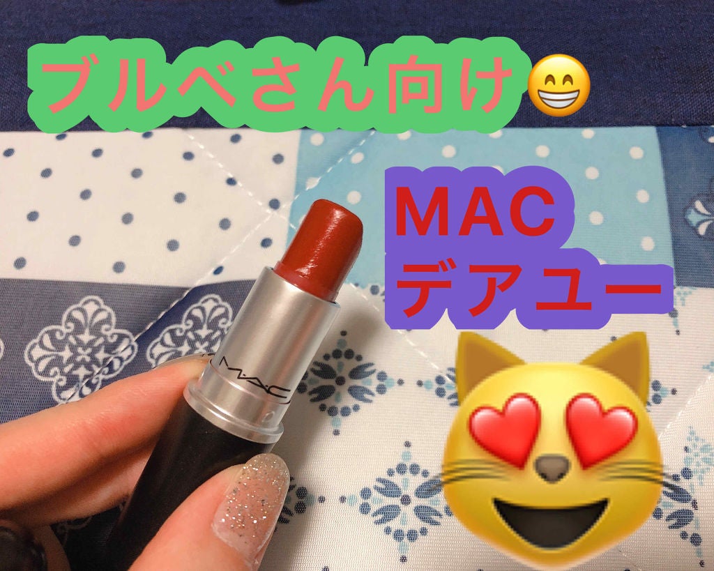 リップスティック/M・A・C/口紅を使ったクチコミ(1枚目)
