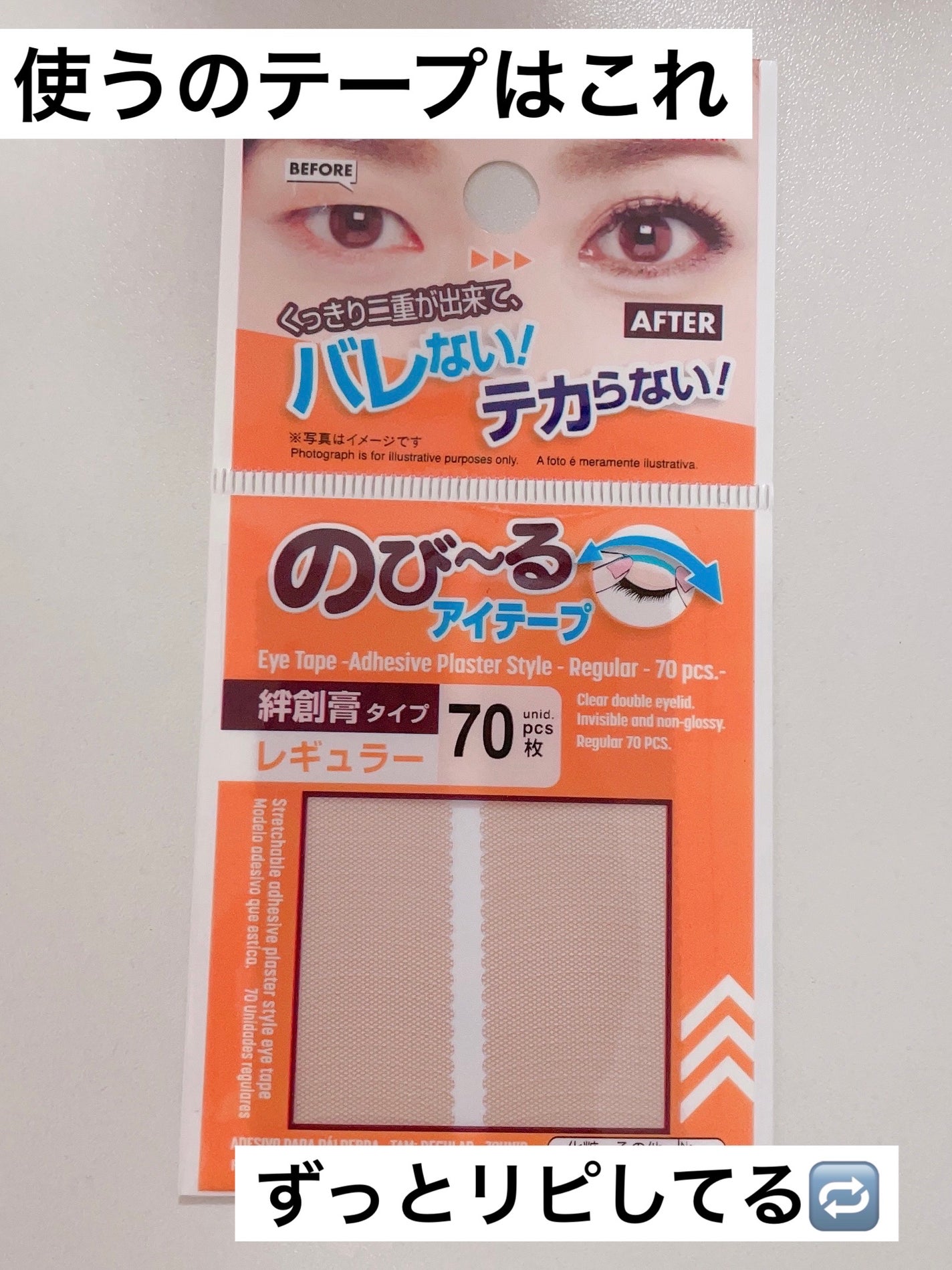 のびーるアイテープ(絆創膏タイプ、レギュラー)/DAISO/二重まぶた用アイテムを使ったクチコミ(2枚目)