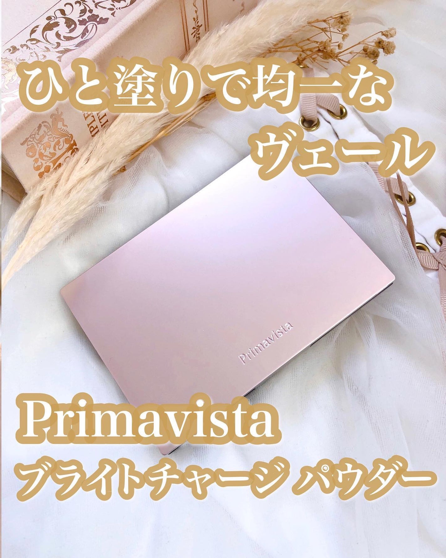 プリマヴィスタ ブライトチャージ パウダー/プリマヴィスタ/パウダーファンデーションを使ったクチコミ(1枚目)