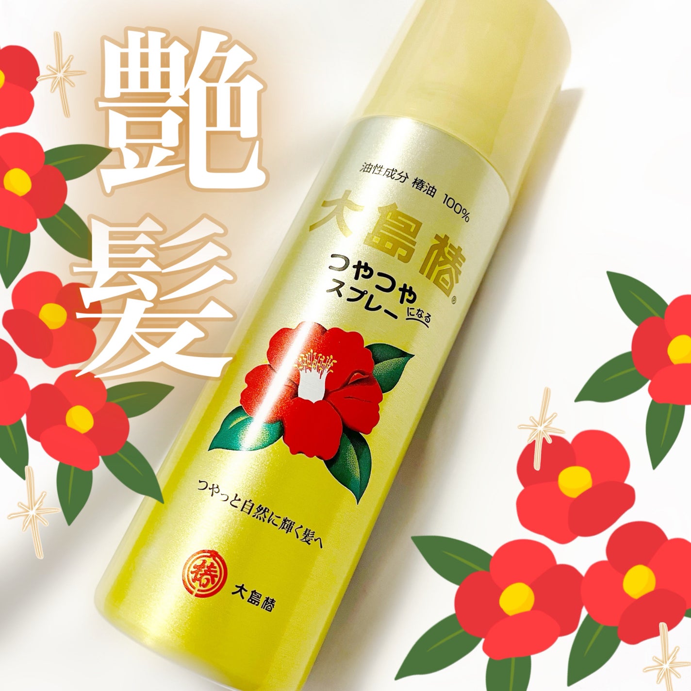 ヘアスプレー/大島椿/ヘアスプレーを使ったクチコミ(1枚目)