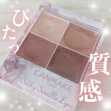シルキースフレアイズ/キャンメイク/アイシャドウパレットを使ったクチコミ(1枚目)