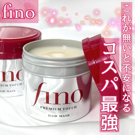 フィーノ プレミアムタッチ 濃厚美容液ヘアマスク/フィーノ/ヘアマスク・ヘアパックを使ったクチコミ(1枚目)