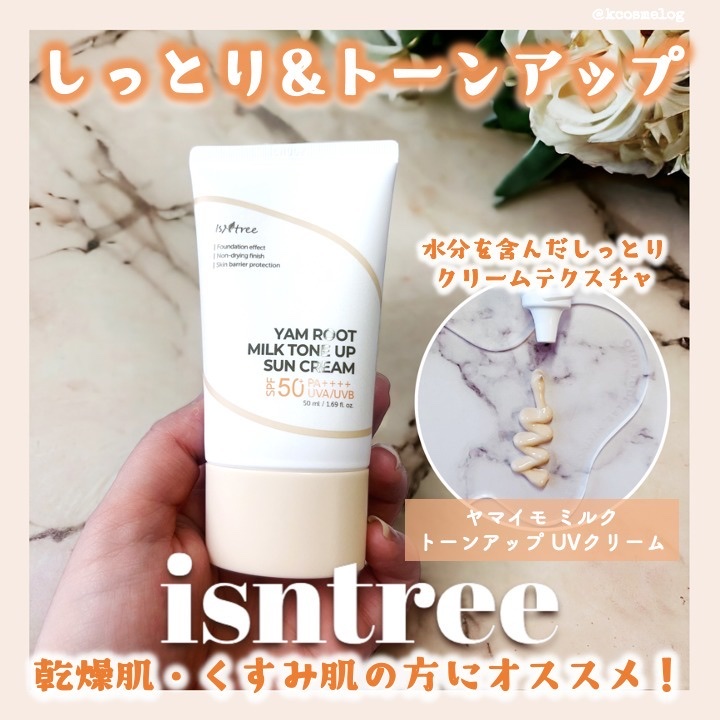 ヤマイモ ミルク トーンアップ UVクリーム/Isntree/日焼け止めクリームを使ったクチコミ（1枚目）