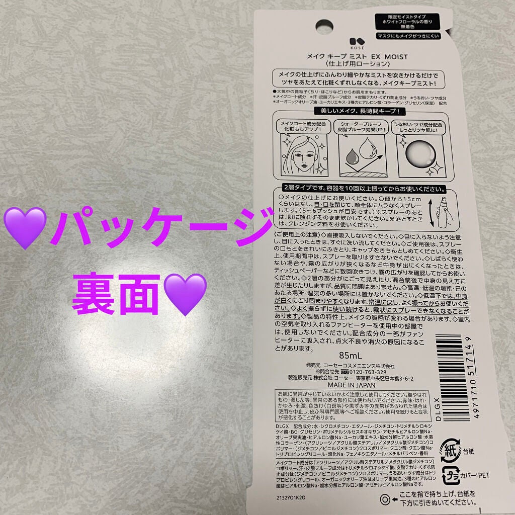 メイク キープ ミスト EX MOIST/コーセーコスメニエンス/フィックスミストを使ったクチコミ(2枚目)