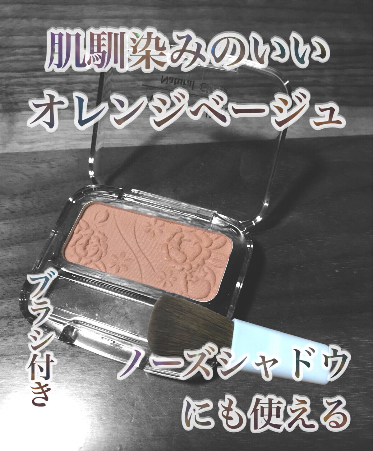 ナチュラル チークN/CEZANNE/パウダーチークを使ったクチコミ（2枚目）