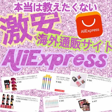 本当は教えたくない❣️
海外通販サイトまとめ＊part1＊

「AliExpress」

とにかく激安でほとんどの商品送料無料.

パロディ品,コピー品なども多く見ていて楽しい.
偽物コスメがどれだけの