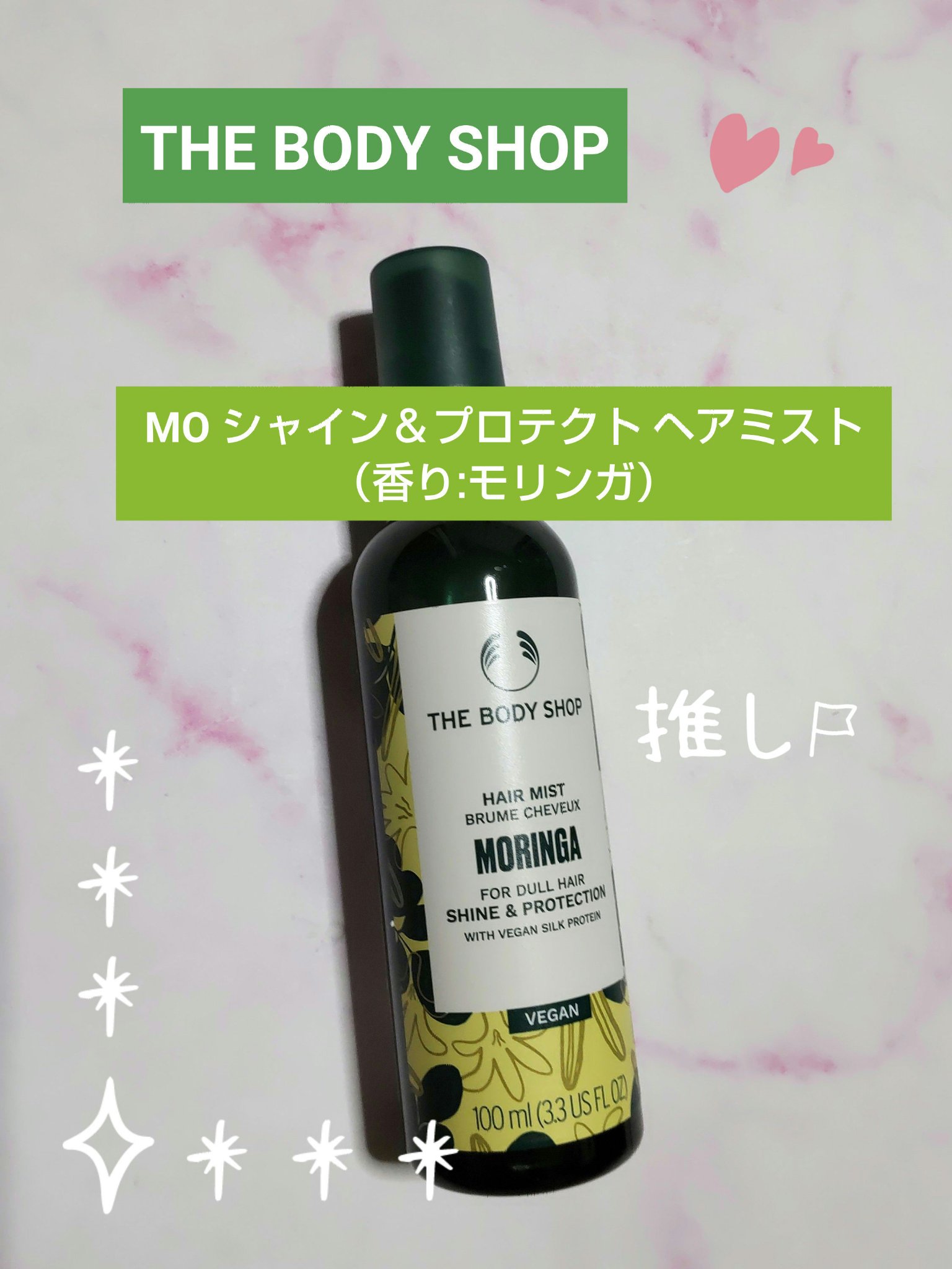 モリンガ シャイン＆プロテクト ヘアミスト/THE BODY SHOP/ヘアミストを使ったクチコミ（1枚目）