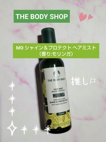 ヘヤミストの紹介です🌠

✼••┈┈••✼••┈┈••✼••┈┈••✼••┈┈••✼

THE BODY SHOP
モリンガ シャイン＆プロテクト ヘアミスト

✼••┈┈••✼••┈┈••✼••┈┈••✼••┈┈••✼

🥀こちらの商品はみどりんさんが紹介してた商品で
存在を知りました☺️

💟潤いを守り輝きのあるサラつや髪へ
✔️ヴィーガン認証
✔️パッケージ100％リサイクル可能なボトル

🌱感想
たまたまお店の前を通ったので香りを確認したら
スゴイ良い香りだったので即購入💕
ホワイトフローラルの香りです🥰
少し甘さもあり優しい香りで、女子ウケしそうな香りだと感じました☺️
とにかく香りが好みで癒やされます❤️
トリートメント力は弱いかな🤔
でも、サラサラになります✨

LIPPSでも購入は可能ですが、私はお店の方で購入しました☺️

是非チェックしてみて下さい🎵

ご参考になれば嬉しいです

最後まで読んで頂きありがとうございます🙇


 #THE BODY SHOP
 #モリンガ シャイン＆プロテクト ヘアミスト



の画像 その0