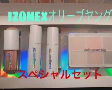 ☆IZONE×オリーブヤング スペシャルセット

こん〇〇は、瑠璃です

本日は私の最近のオタ活の8割を占めているIZONEと韓国のマツキヨと呼ばれているオリーブヤングとのコラボコスメを紹介していきます