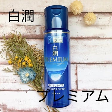 白潤プレミアム 薬用浸透美白化粧水(しっとりタイプ)/肌ラボ/化粧水を使ったクチコミ（1枚目）