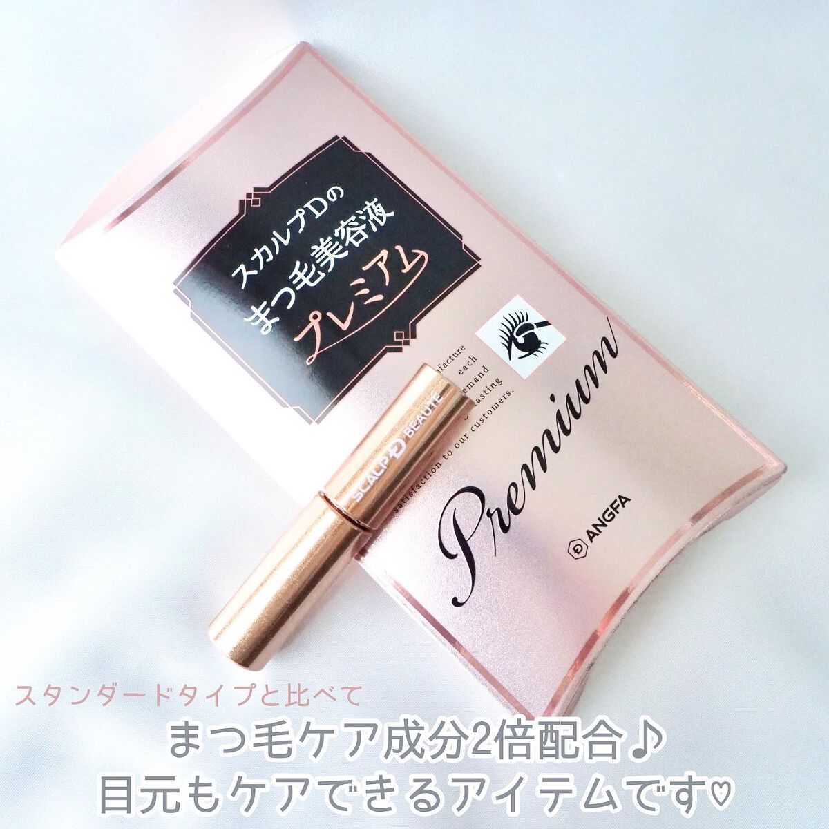 スカルプD ボーテ ピュアフリーアイラッシュセラム　プレミアム/アンファー(スカルプD)/まつげ美容液を使ったクチコミ（2枚目）