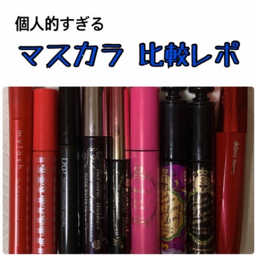 ＊ マスカラ９種類 比較 ＊


もちろん全てプチプラです😂❣️


・ オペラ マイラッシュアドバンスト
     ￥ 1027

・ エテュセ ラッシュバージョンアップ
     ￥1080

・ 